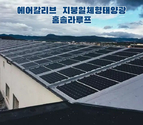 [에어칼리브]  공장지붕도매 지붕일체형태양광